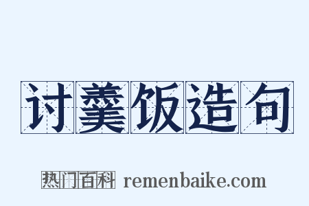 讨羹饭造句是什么意思的图片